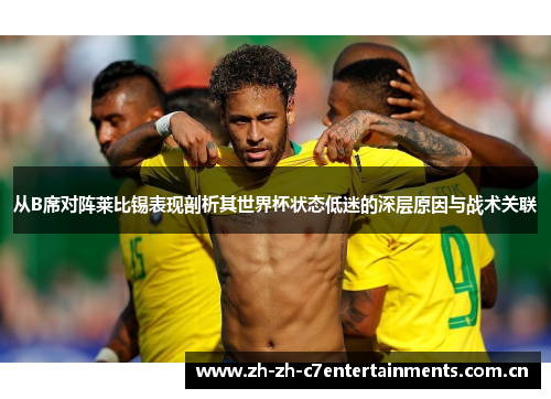 从B席对阵莱比锡表现剖析其世界杯状态低迷的深层原因与战术关联