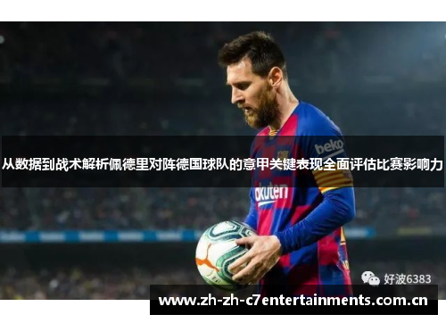 从数据到战术解析佩德里对阵德国球队的意甲关键表现全面评估比赛影响力