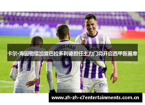 卡尔·海因租借加盟巴拉多利德担任主力门将开启西甲新篇章