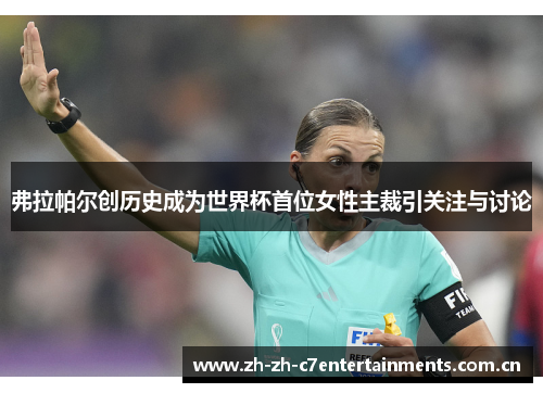 弗拉帕尔创历史成为世界杯首位女性主裁引关注与讨论