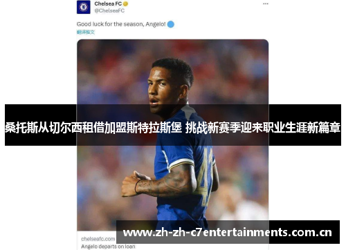 桑托斯从切尔西租借加盟斯特拉斯堡 挑战新赛季迎来职业生涯新篇章