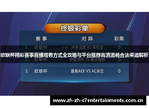 欧联杯精彩赛事直播观看方式全攻略与平台推荐高清流畅合法渠道解析