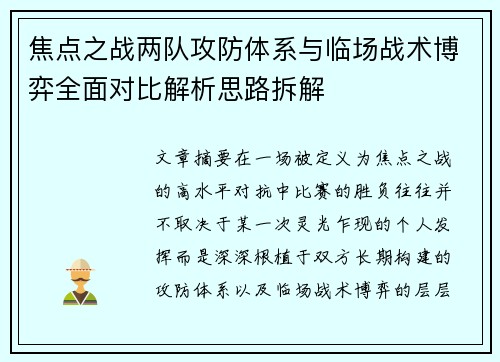 焦点之战两队攻防体系与临场战术博弈全面对比解析思路拆解