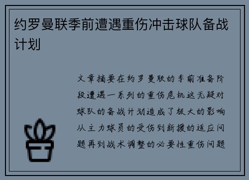 约罗曼联季前遭遇重伤冲击球队备战计划