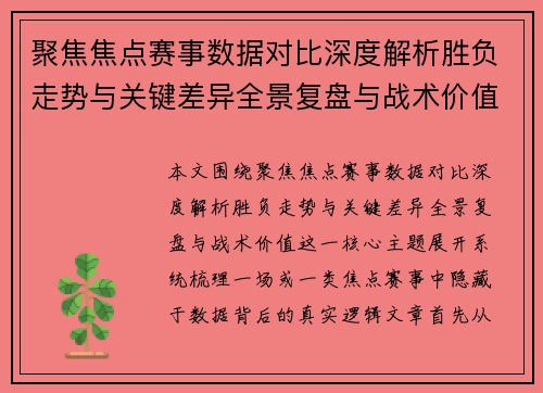 聚焦焦点赛事数据对比深度解析胜负走势与关键差异全景复盘与战术价值