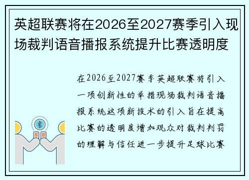 英超联赛将在2026至2027赛季引入现场裁判语音播报系统提升比赛透明度