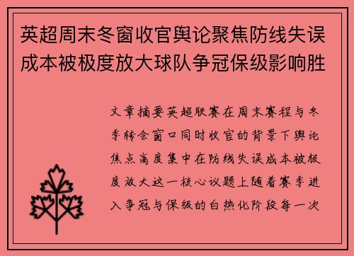 英超周末冬窗收官舆论聚焦防线失误成本被极度放大球队争冠保级影响胜负走向