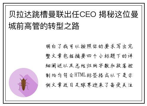 贝拉达跳槽曼联出任CEO 揭秘这位曼城前高管的转型之路