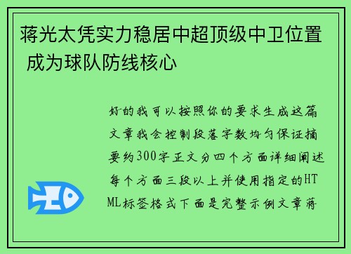 蒋光太凭实力稳居中超顶级中卫位置 成为球队防线核心