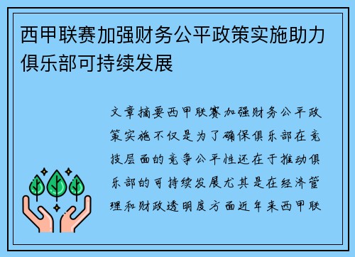 西甲联赛加强财务公平政策实施助力俱乐部可持续发展