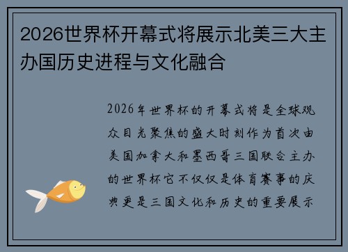 2026世界杯开幕式将展示北美三大主办国历史进程与文化融合