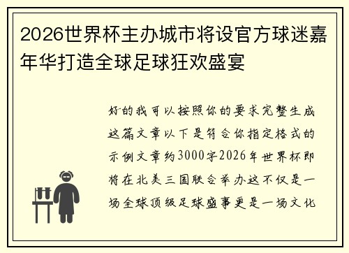 2026世界杯主办城市将设官方球迷嘉年华打造全球足球狂欢盛宴