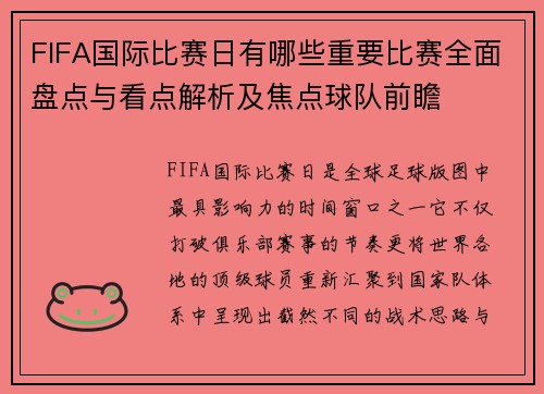 FIFA国际比赛日有哪些重要比赛全面盘点与看点解析及焦点球队前瞻