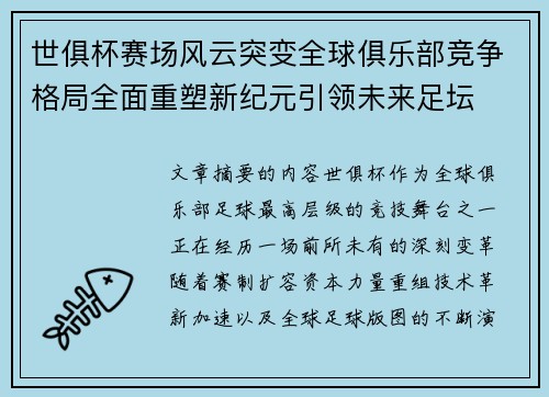 世俱杯赛场风云突变全球俱乐部竞争格局全面重塑新纪元引领未来足坛
