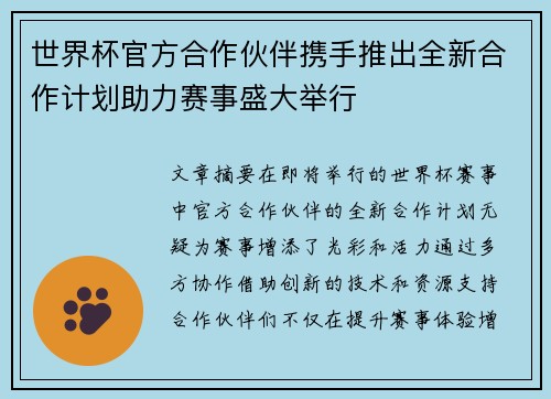 世界杯官方合作伙伴携手推出全新合作计划助力赛事盛大举行