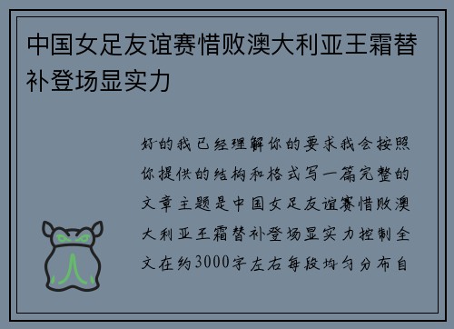 中国女足友谊赛惜败澳大利亚王霜替补登场显实力