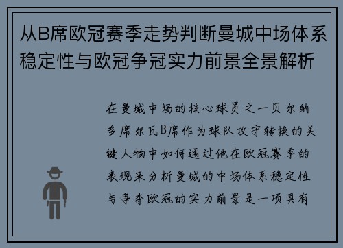 从B席欧冠赛季走势判断曼城中场体系稳定性与欧冠争冠实力前景全景解析