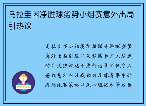 乌拉圭因净胜球劣势小组赛意外出局引热议
