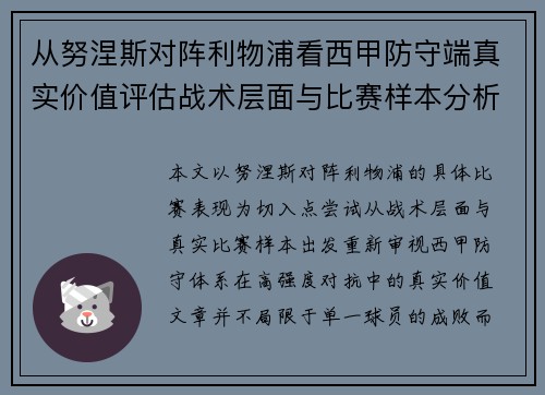 从努涅斯对阵利物浦看西甲防守端真实价值评估战术层面与比赛样本分析