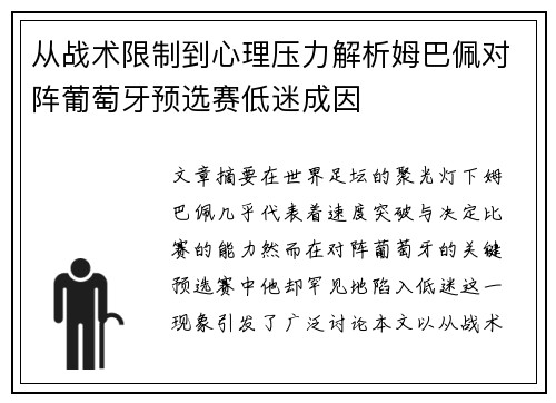 从战术限制到心理压力解析姆巴佩对阵葡萄牙预选赛低迷成因