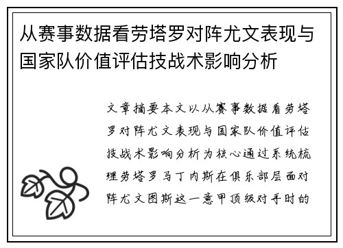 从赛事数据看劳塔罗对阵尤文表现与国家队价值评估技战术影响分析