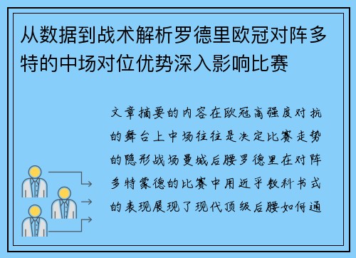 从数据到战术解析罗德里欧冠对阵多特的中场对位优势深入影响比赛