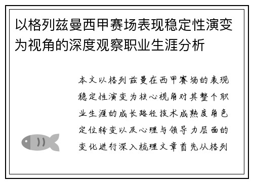 以格列兹曼西甲赛场表现稳定性演变为视角的深度观察职业生涯分析