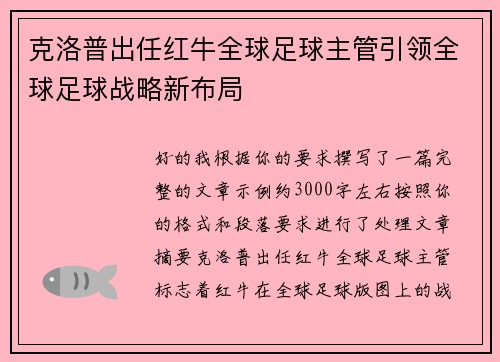 克洛普出任红牛全球足球主管引领全球足球战略新布局