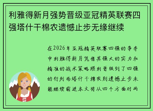利雅得新月强势晋级亚冠精英联赛四强塔什干棉农遗憾止步无缘继续