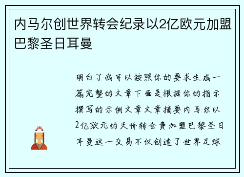内马尔创世界转会纪录以2亿欧元加盟巴黎圣日耳曼