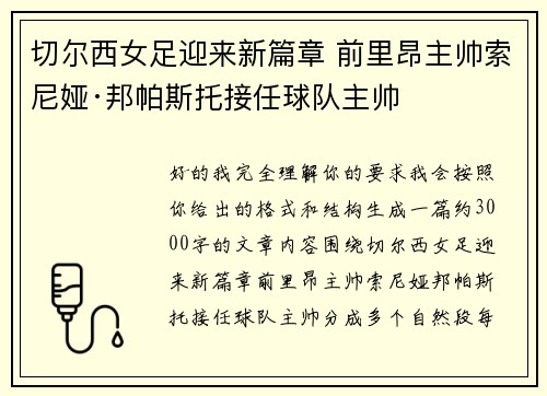 切尔西女足迎来新篇章 前里昂主帅索尼娅·邦帕斯托接任球队主帅