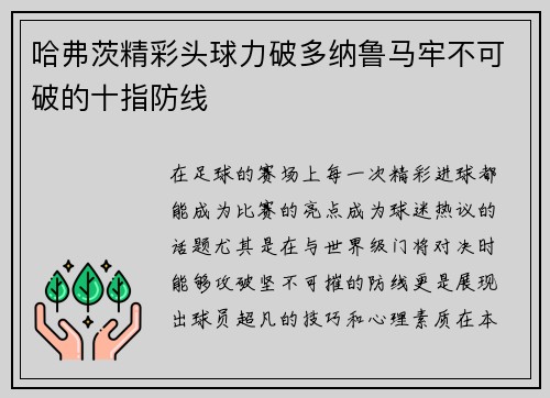 哈弗茨精彩头球力破多纳鲁马牢不可破的十指防线