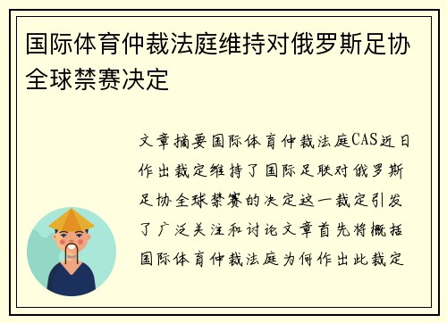 国际体育仲裁法庭维持对俄罗斯足协全球禁赛决定