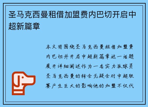 圣马克西曼租借加盟费内巴切开启中超新篇章