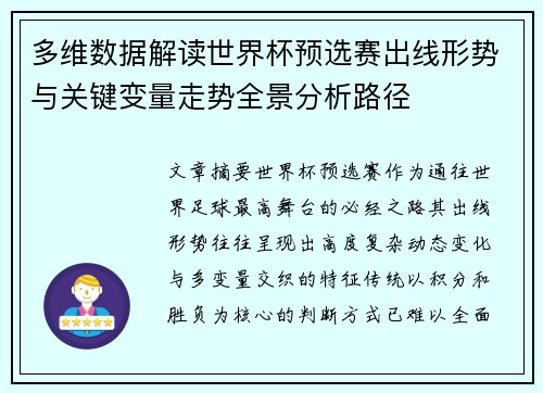 多维数据解读世界杯预选赛出线形势与关键变量走势全景分析路径
