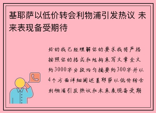基耶萨以低价转会利物浦引发热议 未来表现备受期待