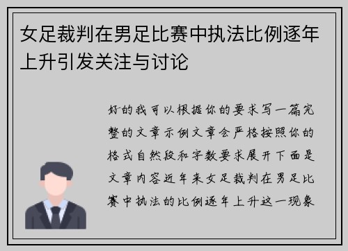 女足裁判在男足比赛中执法比例逐年上升引发关注与讨论