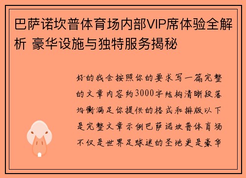 巴萨诺坎普体育场内部VIP席体验全解析 豪华设施与独特服务揭秘