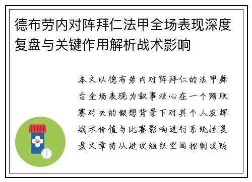 德布劳内对阵拜仁法甲全场表现深度复盘与关键作用解析战术影响