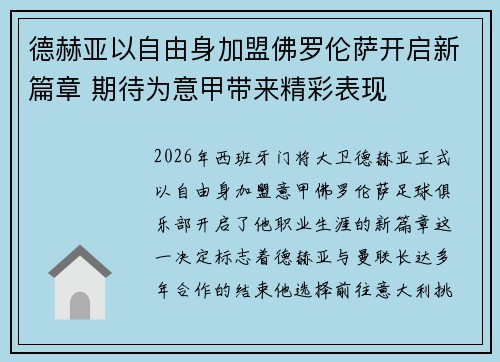 德赫亚以自由身加盟佛罗伦萨开启新篇章 期待为意甲带来精彩表现