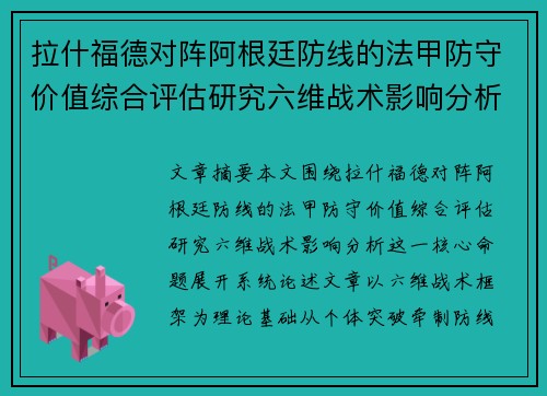 拉什福德对阵阿根廷防线的法甲防守价值综合评估研究六维战术影响分析