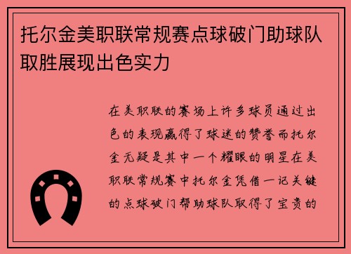 托尔金美职联常规赛点球破门助球队取胜展现出色实力