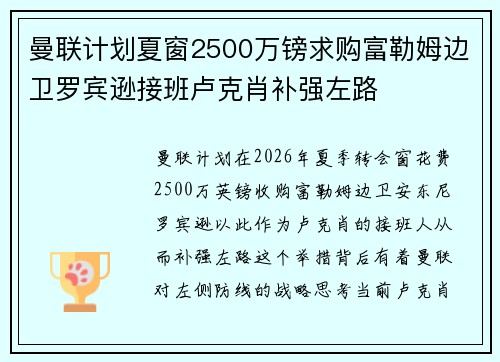 曼联计划夏窗2500万镑求购富勒姆边卫罗宾逊接班卢克肖补强左路