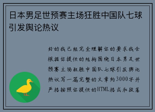 日本男足世预赛主场狂胜中国队七球引发舆论热议