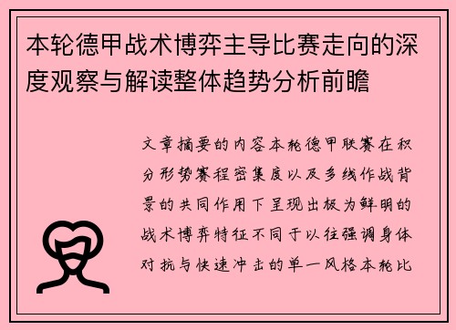 本轮德甲战术博弈主导比赛走向的深度观察与解读整体趋势分析前瞻
