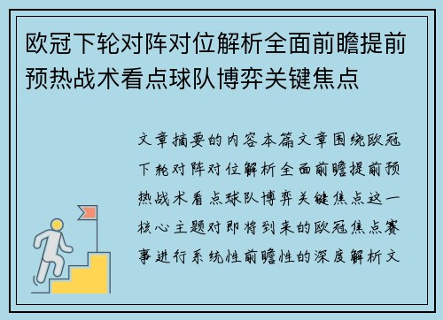 欧冠下轮对阵对位解析全面前瞻提前预热战术看点球队博弈关键焦点