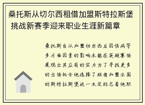 桑托斯从切尔西租借加盟斯特拉斯堡 挑战新赛季迎来职业生涯新篇章