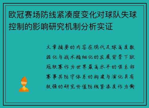 欧冠赛场防线紧凑度变化对球队失球控制的影响研究机制分析实证