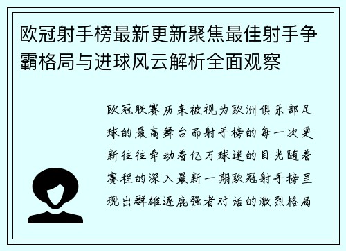 欧冠射手榜最新更新聚焦最佳射手争霸格局与进球风云解析全面观察