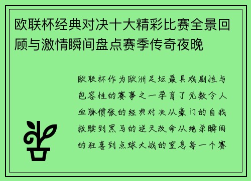 欧联杯经典对决十大精彩比赛全景回顾与激情瞬间盘点赛季传奇夜晚